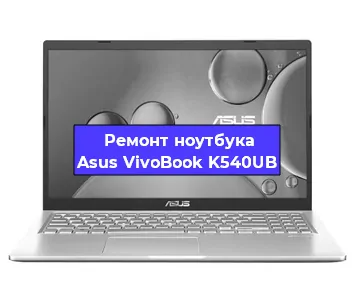 Замена клавиатуры на ноутбуке Asus VivoBook K540UB в Краснодаре